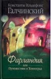 Farlandia, czyli Podróż do Ciemnogrodu. Poezja, teatr, proza 