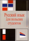 Русский язык для польских студентов